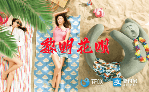一覆两起，一衣带水花呗